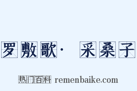 罗敷歌·采桑子是什么意思的图片